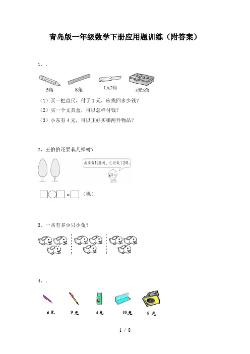 青岛版一年级数学下册应用题训练(附答案)