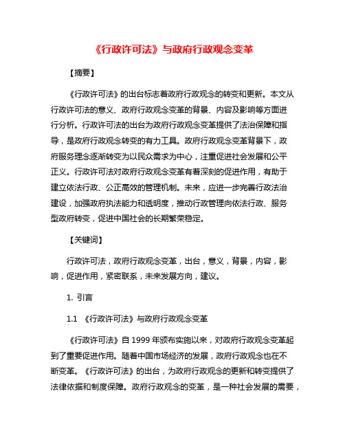 《行政许可法》与政府行政观念变革