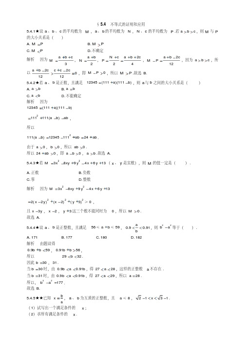 【人教版】初中数学竞赛专题：第5章不等式2含答案