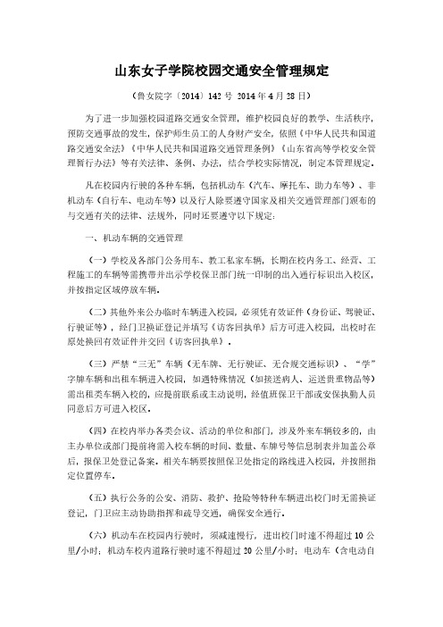 山东女子学院校园交通安全管理规定