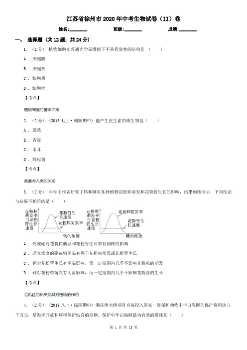 江苏省徐州市2020年中考生物试卷(II)卷