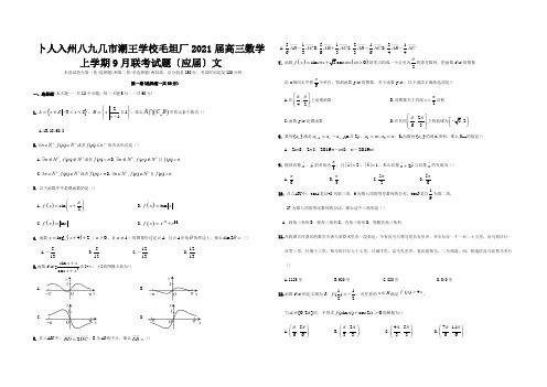 高三数学上学期9月联考试题应届文试题