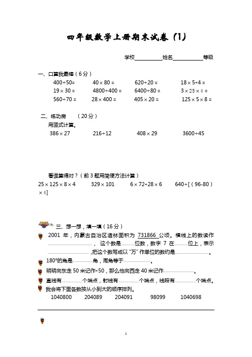 小学数学四年级上册期末试卷[1-6]北师大版