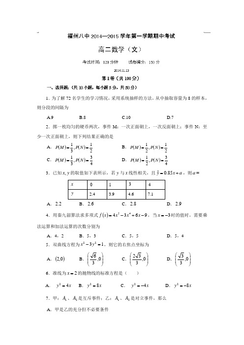 福建省福州市第八中学2014-2015学年高二上学期期中考试数学(文)试题