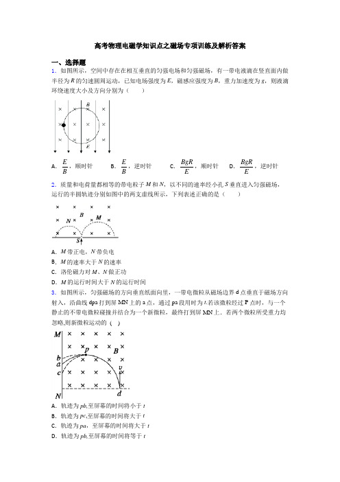 高考物理电磁学知识点之磁场专项训练及解析答案