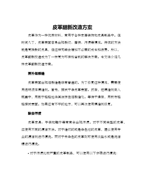 皮革翻新改造方案