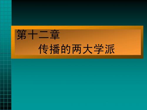 大学新闻与传播学经典授课课件第十二章两学派