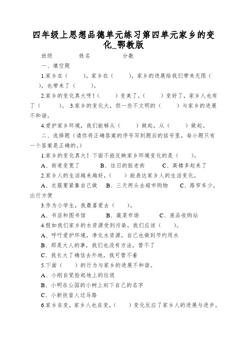 四年级上思想品德单元练习第四单元家乡的变化_鄂教版