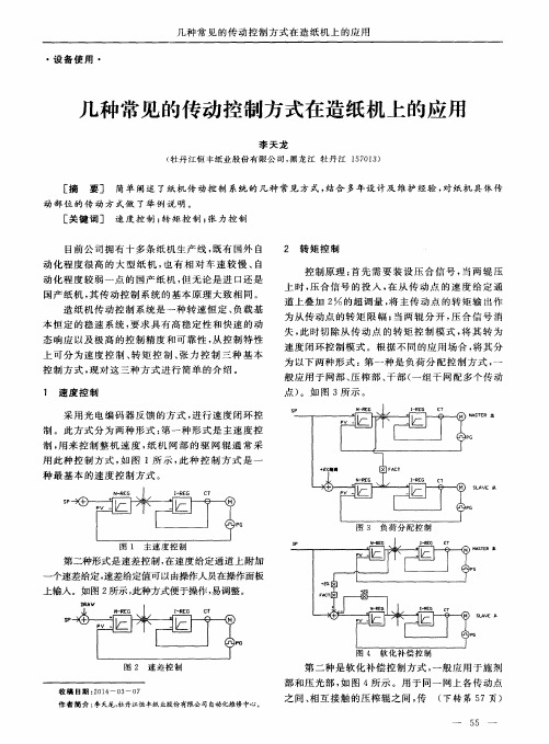 几种常见的传动控制方式在造纸机上的应用