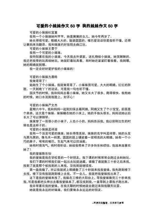 可爱的小妹妹作文50字 我的妹妹作文50字_日记50字