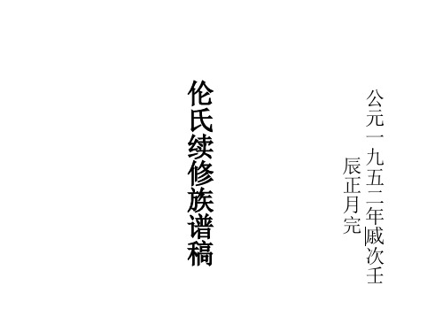 伦氏族谱电子稿