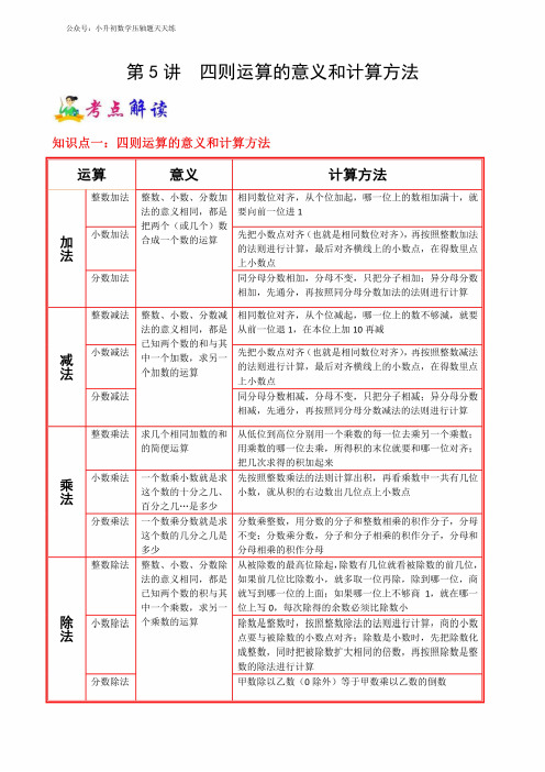 小升初六年级数学名校冲刺精编讲义第5讲  四则运算的意义和计算方法(教师版)