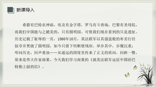 九年级上册语文《就英法联军远征中国致巴特勒上尉的信》PPT课件(32页)