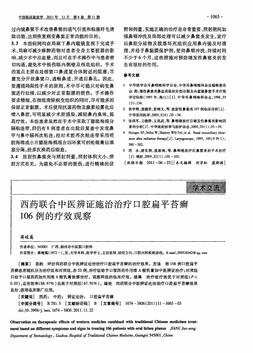 西药联合中医辨证施治治疗口腔扁平苔癣106例的疗效观察