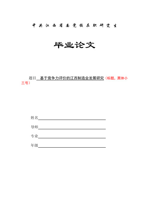 中共江西省委党校在职研究生论文格式模板