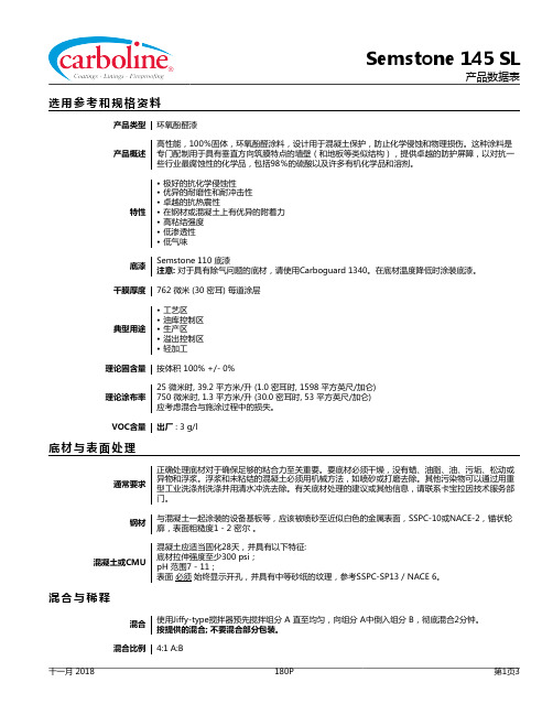 Semstone 145 SL环氧酚醛涂料产品说明书