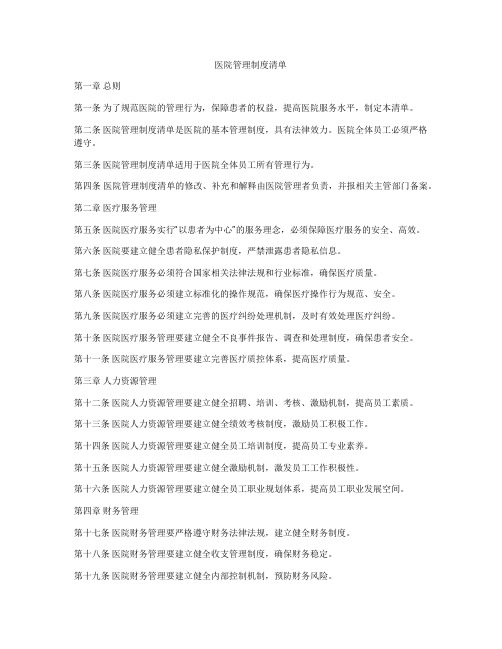 医院管理制度清单