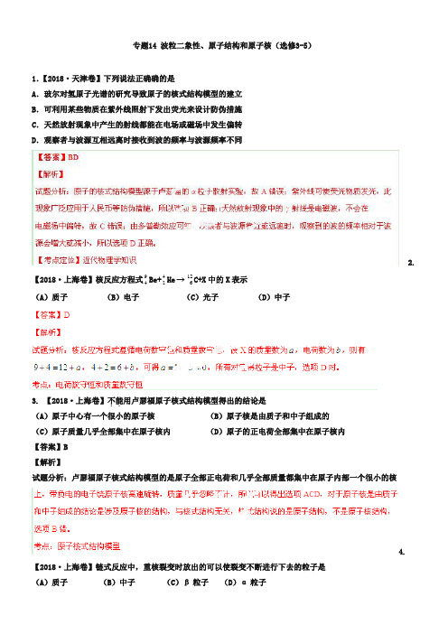 2019年高考物理试题分项解析【专题14】波粒二象性、原子结构和原子核(选修3-5)