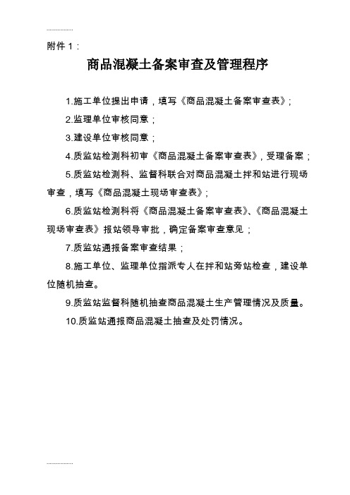 (整理)商品混凝土备案审查及管理程序