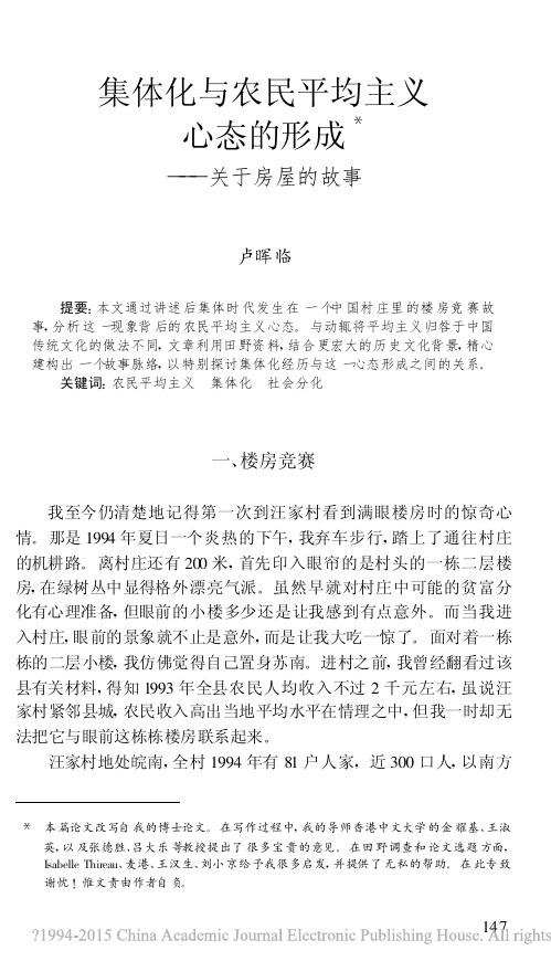 集体化与农民平均主义心态的形成——关于房屋的故事