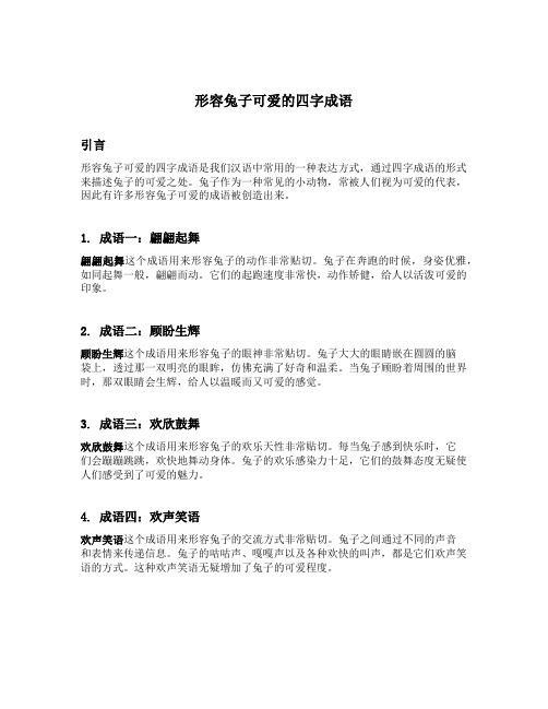 形容兔子可爱的四字成语