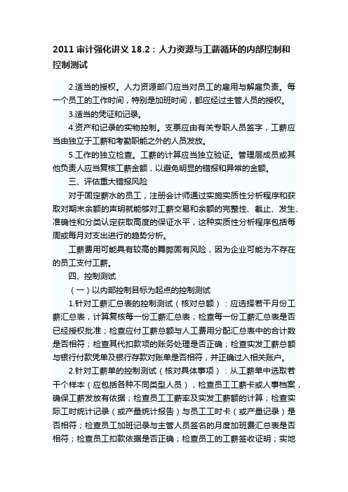 2011审计强化讲义18.2：人力资源与工薪循环的内部控制和控制测试