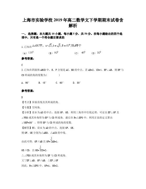 上海市实验学校2019年高二数学文下学期期末试卷含解析