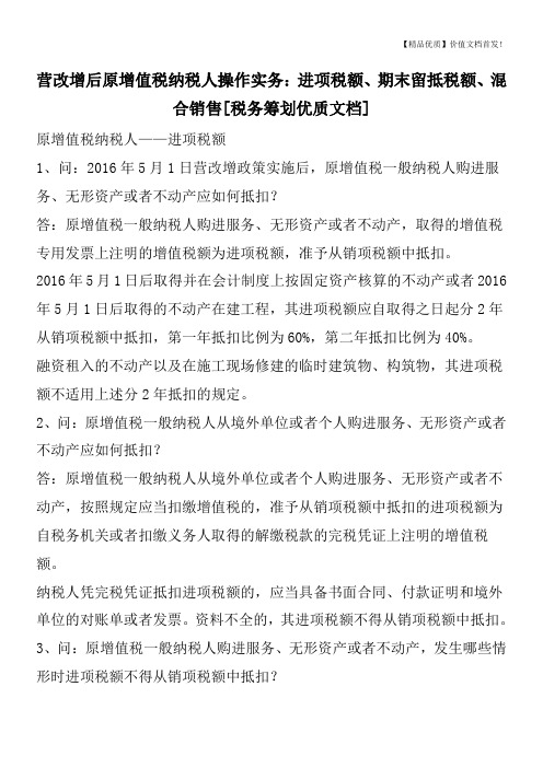 营改增后原增值税纳税人操作实务：进项税额、期末留抵税额、混合销售[税务筹划优质文档]