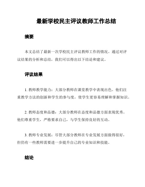 最新学校民主评议教师工作总结