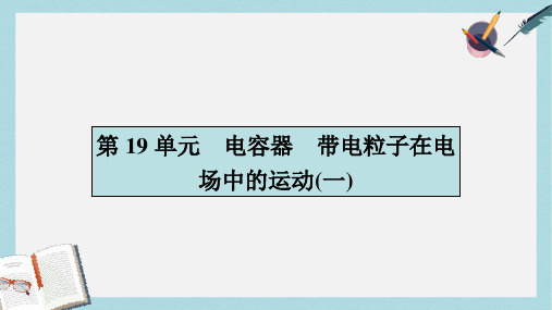 高三物理一轮复习第六章静电场19电容器带电粒子在电场中的运动一课件