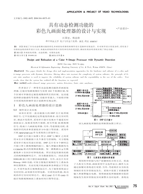 具有动态检测功能的彩色九画面处理器的设计与实现