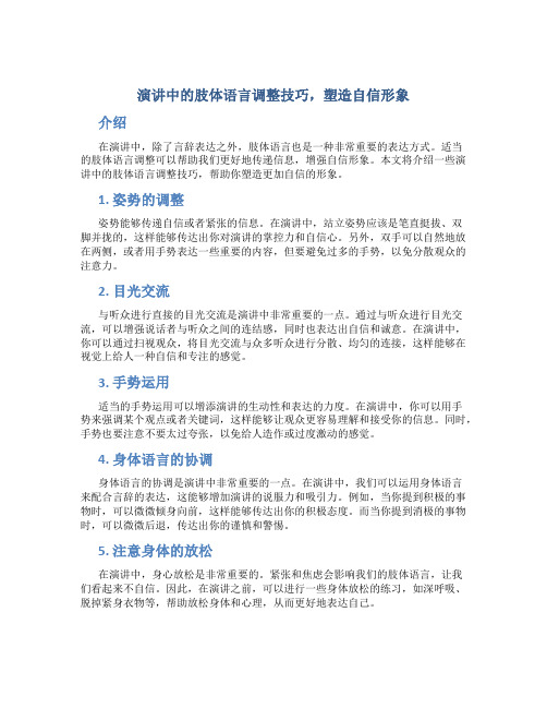 演讲中的肢体语言调整技巧,塑造自信形象