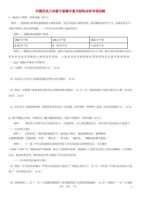 八年级历史下册 期中复习材料分析专项训练 人教新课标版