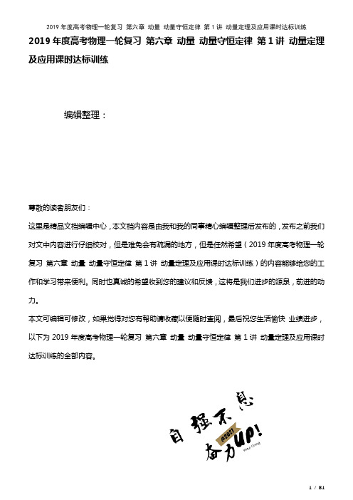 高考物理一轮复习第六章动量动量守恒定律第1讲动量定理及应用课时达标训练(2021年整理)