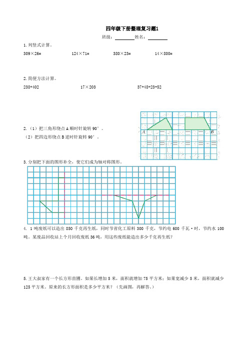 苏教版四年级数学下册整理复习题