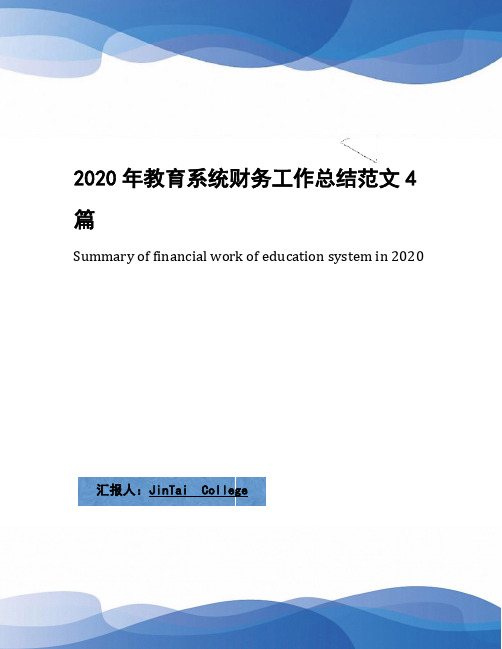 2020年教育系统财务工作总结范文4篇