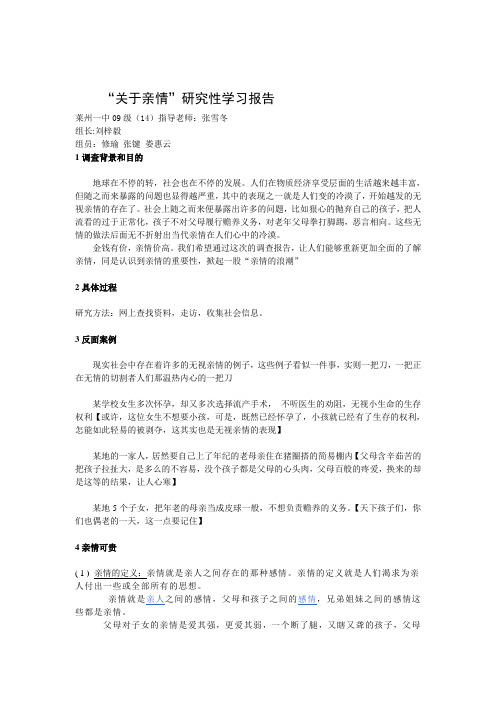 “关于亲情”研究性学习报告