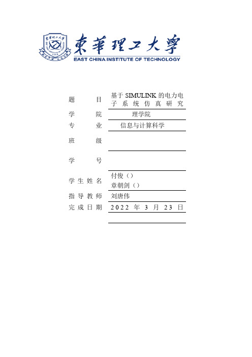 基于SIMULINK的电力电子系统仿真(付俊 章朝剑)