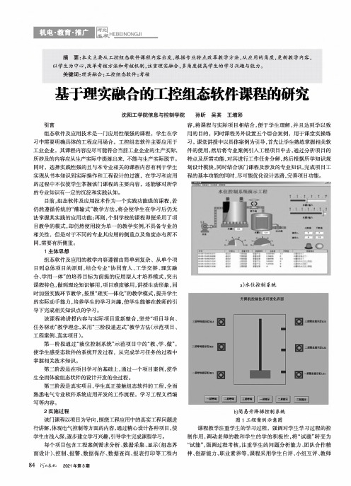 基于理实融合的工控组态软件课程的研究