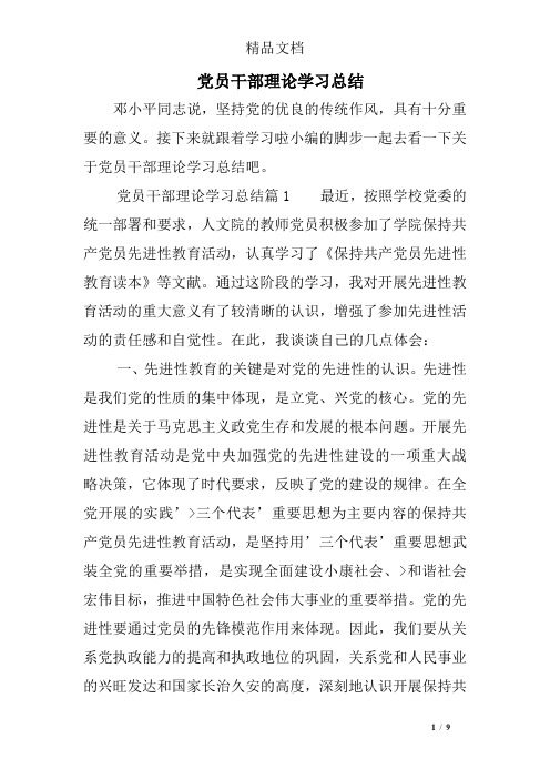 党员干部理论学习总结