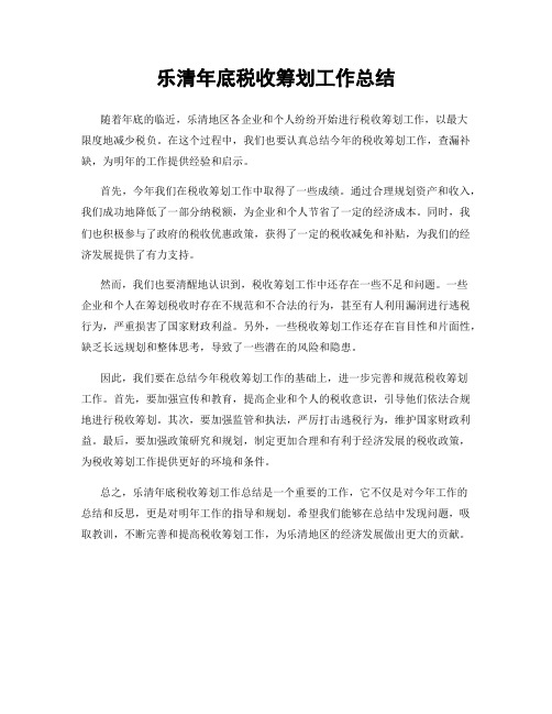 乐清年底税收筹划工作总结