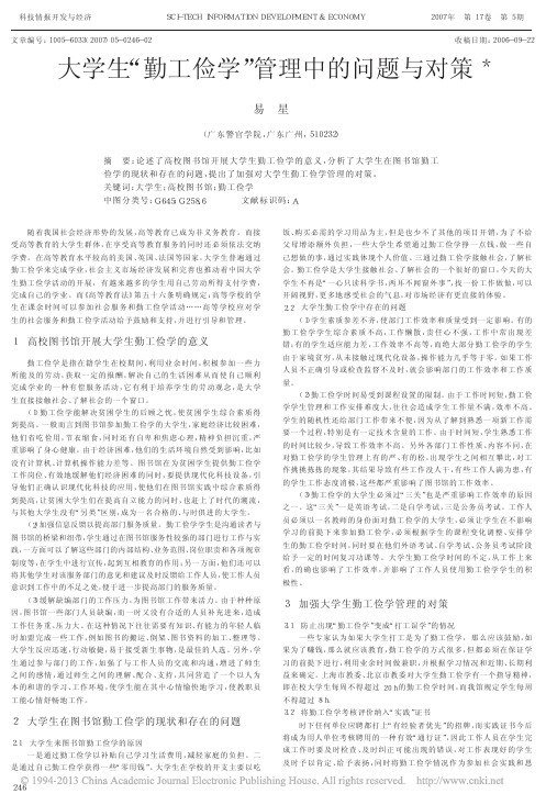 大学生勤工俭学管理中的问题与对策