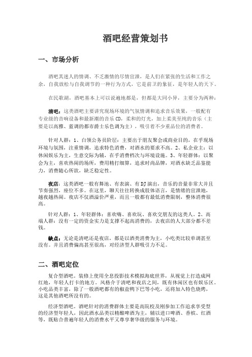 酒吧经营模式计划说明书