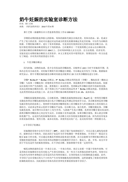 奶牛妊娠的实验室诊断方法