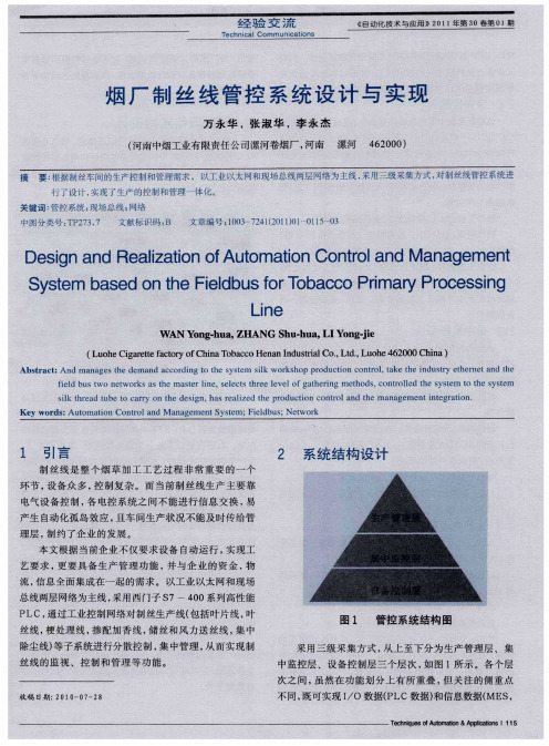 烟厂制丝线管控系统设计与实现