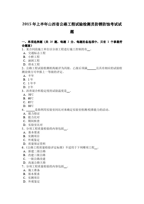 2015年上半年山西省公路工程试验检测员防锈防蚀考试试题