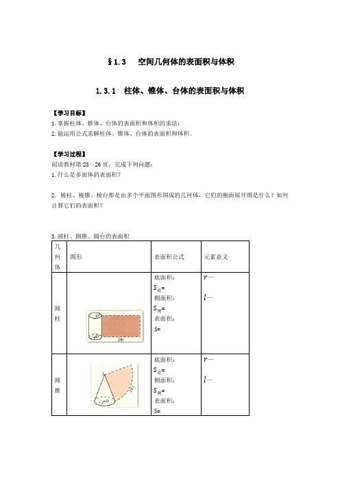 高中必修二导学案  空间几何体的表面积与体积(含答案)