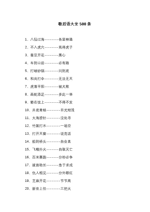 歇后语大全500条