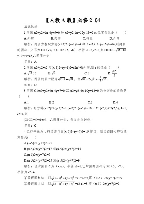 【人教A版】必修2《4.2.2圆与圆的位置关系》课后导练含解析