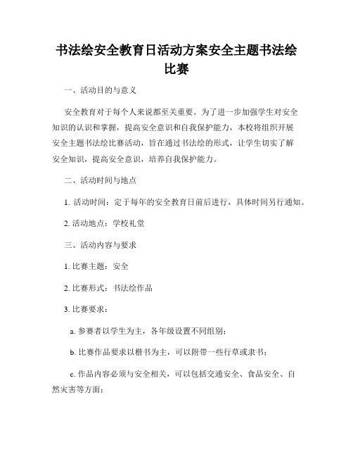 书法绘安全教育日活动方案安全主题书法绘比赛